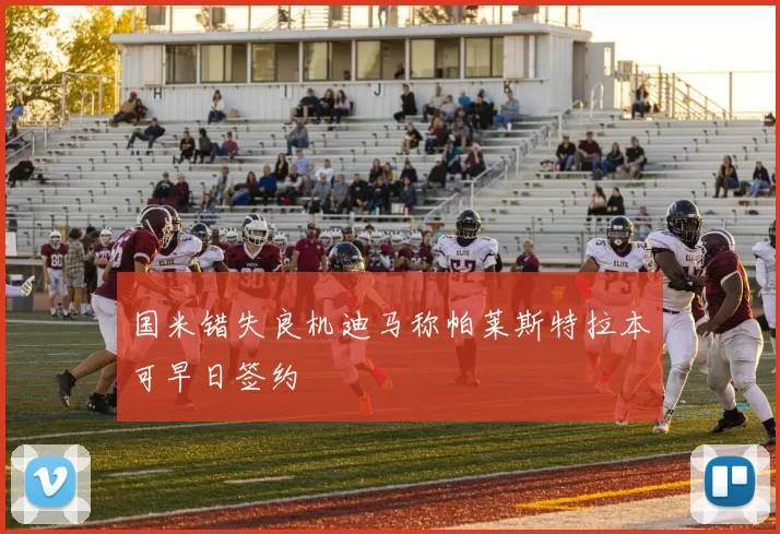 国米错失良机迪马称帕莱斯特拉本可早日签约