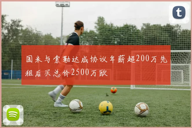国米与索勒达成协议年薪超200万先租后买总价2500万欧
